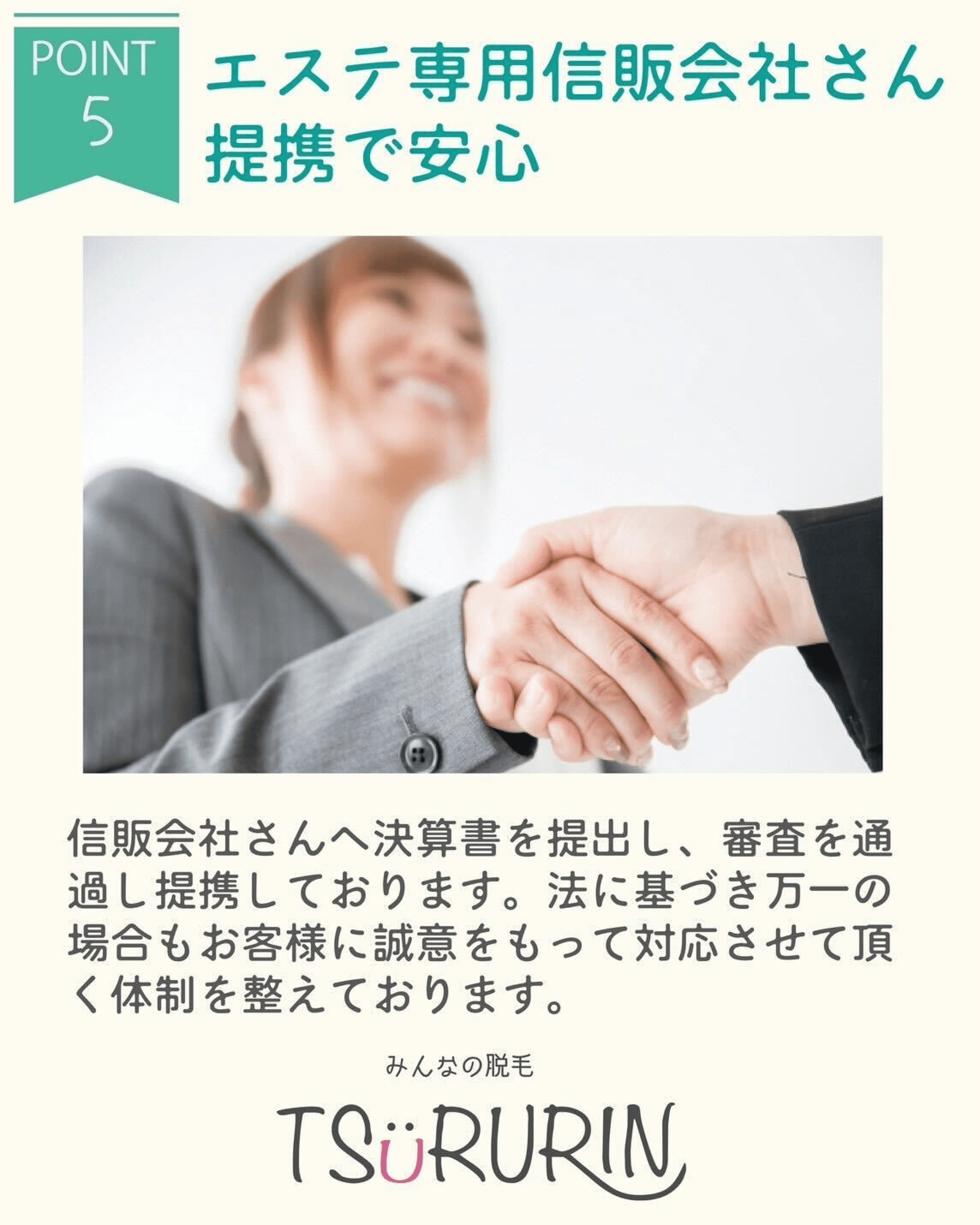 エステ専用信販会社との提携で安心な支払い体制を表現する握手