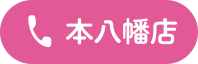 本八幡店の電話ボタン