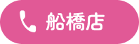 船橋店の電話ボタン