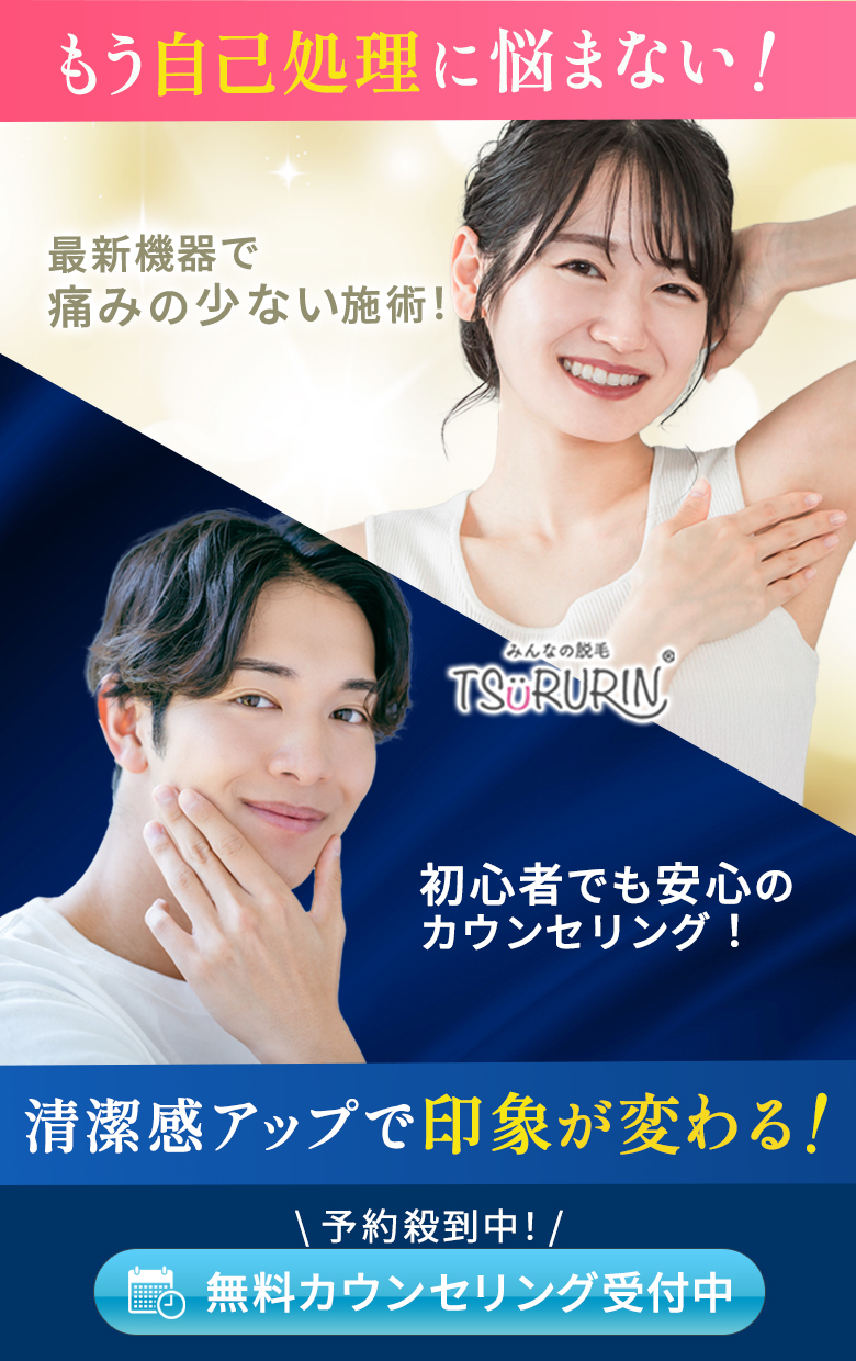 女性と男性が脱毛の効果をアピールする、TSURURINの無料カウンセリング広告バナー