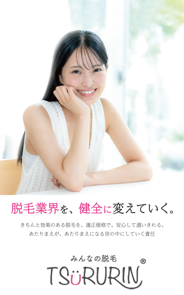 「脱毛業界を、健全に変えていく。」というキャッチコピーとともに、白いノースリーブを着て微笑む若い女性のメインビジュアル。下部には「みんなの脱毛 TSURURIN」のブランドロゴが配置されている。