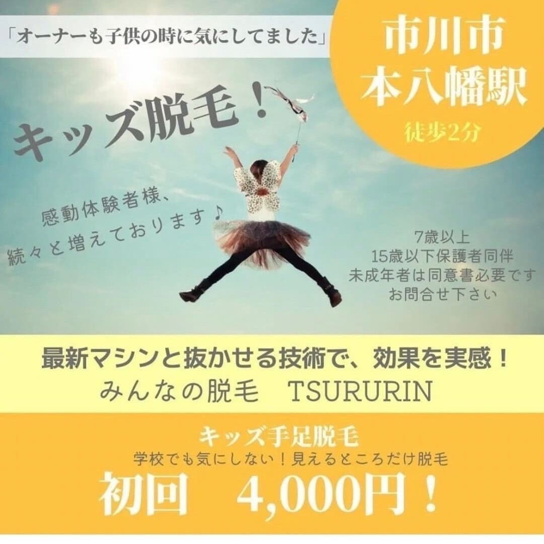 キッズ脱毛初回4,000円