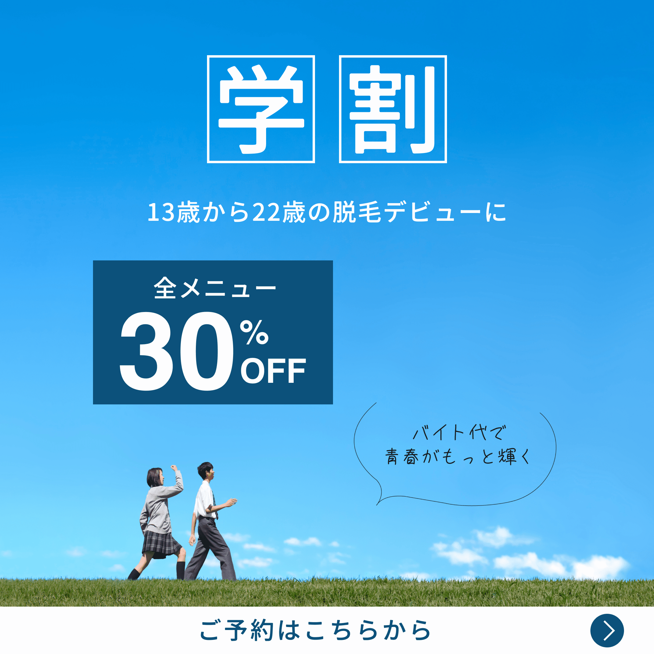 青空の背景に「学割 13歳から22歳の脱毛デビュー 全メニュー30%OFF」と表示された広告画像。若者向けのキャンペーン説明が中心
