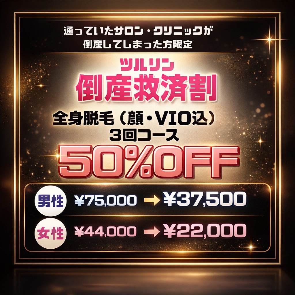 女性全身脱毛（VIO、お顔込み）初回5,800円