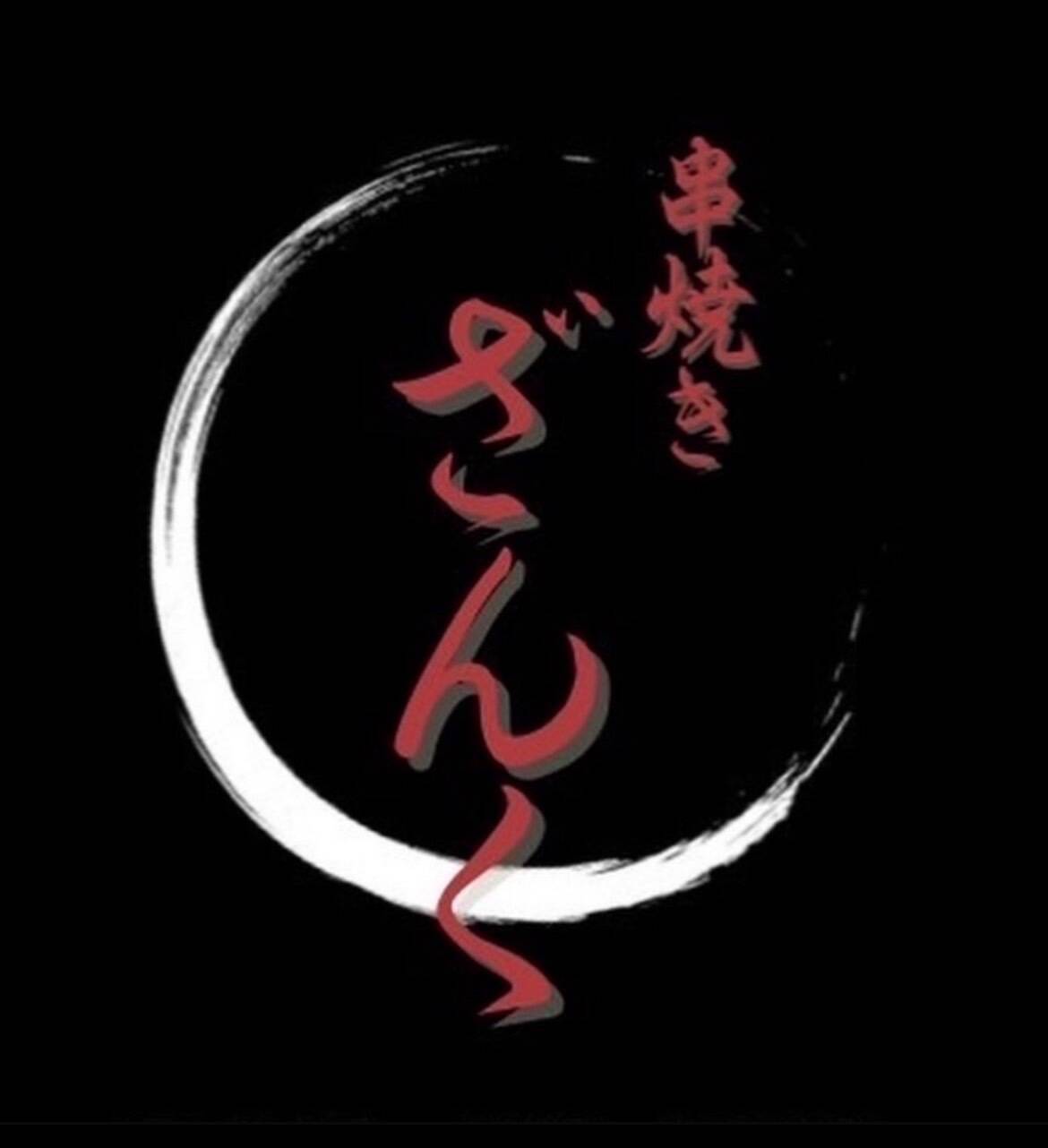 串焼き-ざんく