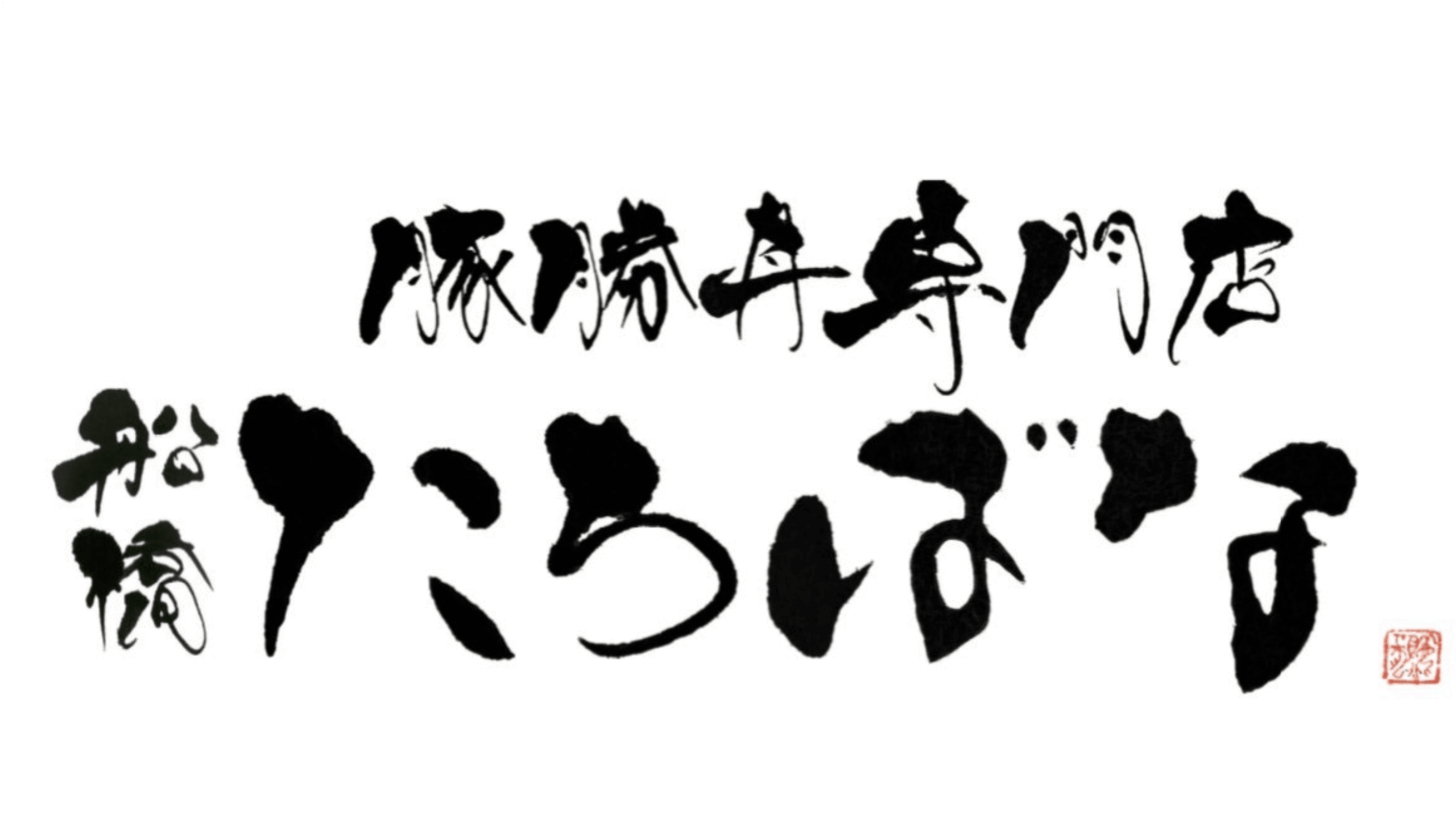 豚勝丼専門店　船橋たちばな